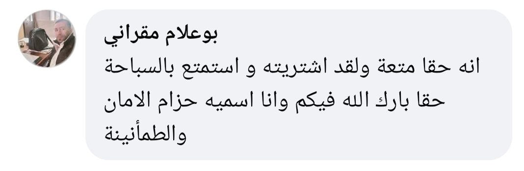 حزام الأمان – بوابتكم الأولى للسباحة بعيدا عن الشاطئ بدون خوف!